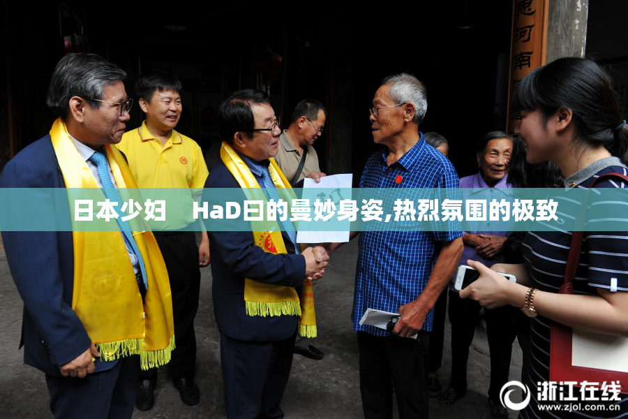 日本少妇    HaD曰的曼妙身姿,热烈氛围的极致