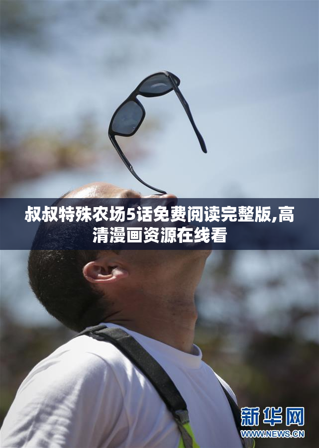 叔叔特殊农场5话免费阅读完整版,高清漫画资源在线看