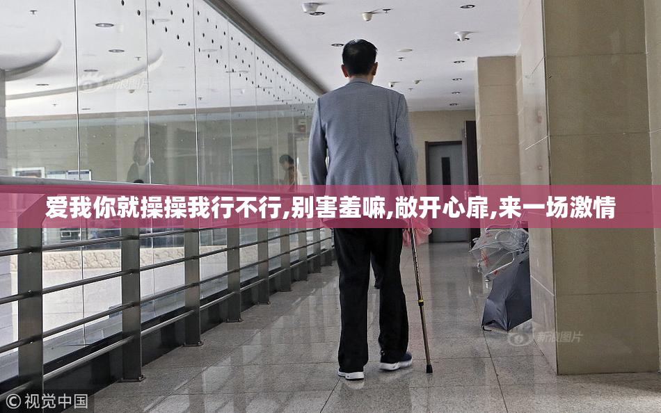 爱我你就操操我行不行,别害羞嘛,敞开心扉,来一场激情