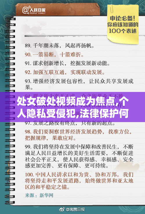 处女破处视频成为焦点,个人隐私受侵犯,法律保护何在