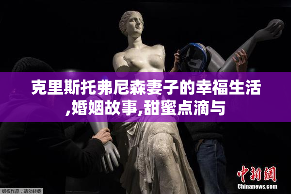 克里斯托弗尼森妻子的幸福生活,婚姻故事,甜蜜点滴与
