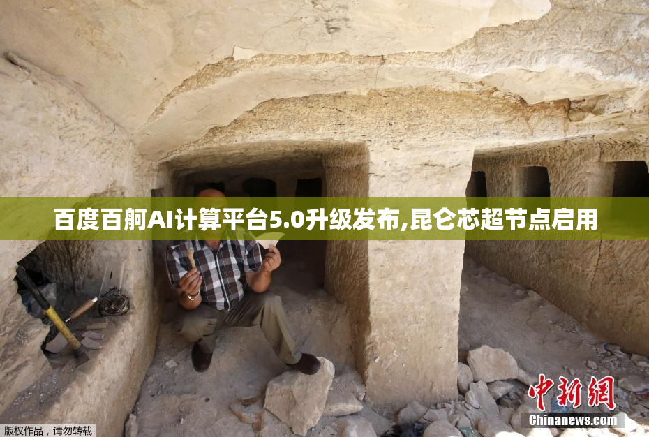 百度百舸AI计算平台5.0升级发布,昆仑芯超节点启用