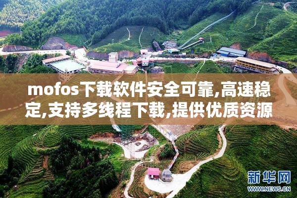 mofos下载软件安全可靠,高速稳定,支持多线程下载,提供优质资源