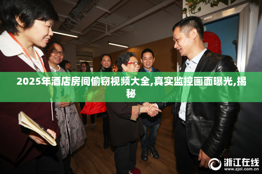 2025年酒店房间偷窃视频大全,真实监控画面曝光,揭秘