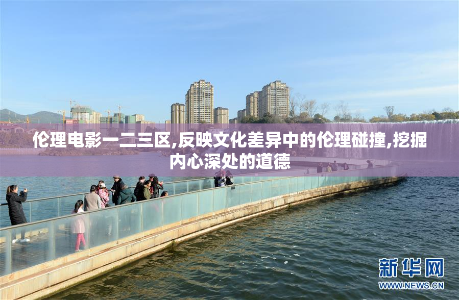 伦理电影一二三区,反映文化差异中的伦理碰撞,挖掘内心深处的道德