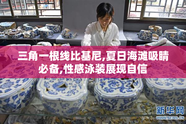 三角一根线比基尼,夏日海滩吸睛必备,性感泳装展现自信