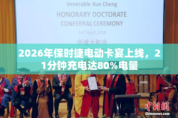 2026年保时捷电动卡宴上线，21分钟充电达80%电量