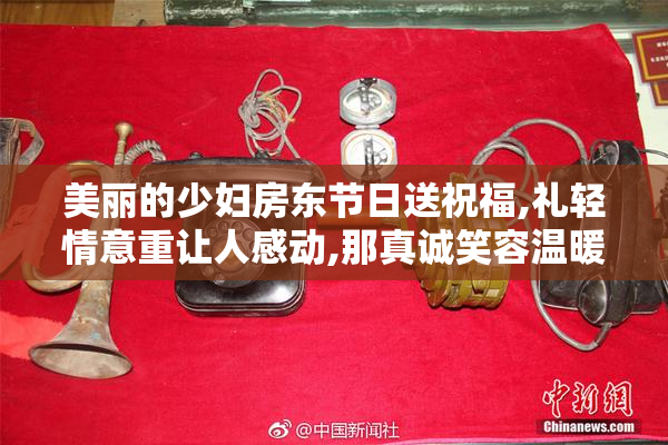 美丽的少妇房东节日送祝福,礼轻情意重让人感动,那真诚笑容温暖如