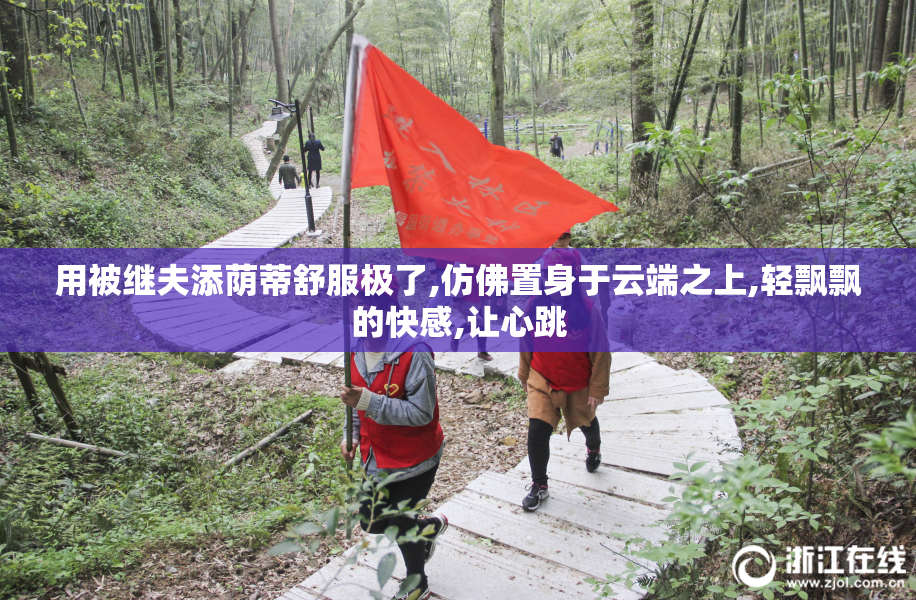 用被继夫添荫蒂舒服极了,仿佛置身于云端之上,轻飘飘的快感,让心跳