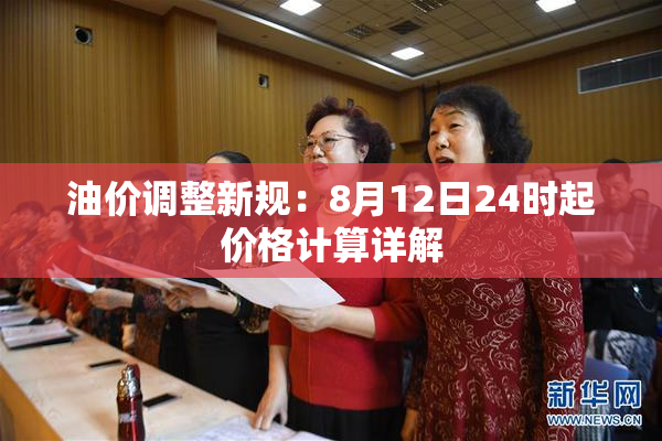 油价调整新规：8月12日24时起价格计算详解