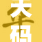 天码人妻一区二区三区在线看重,独家揭秘精彩剧情抢先看,不容错过