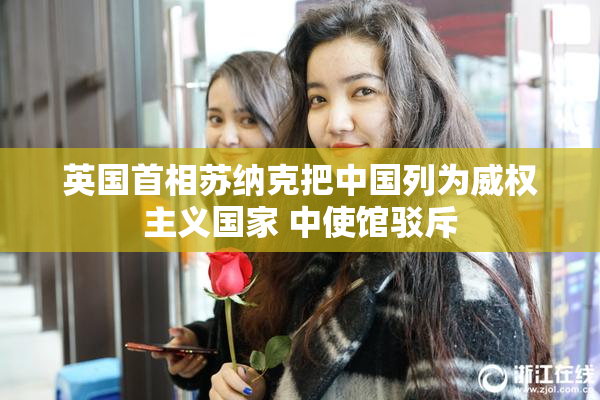 英国首相苏纳克把中国列为威权主义国家 中使馆驳斥