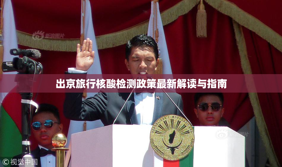 出京旅行核酸检测政策最新解读与指南
