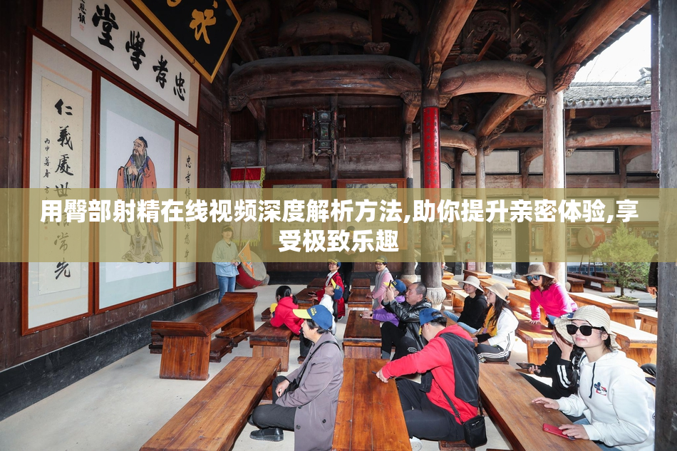 用臀部射精在线视频深度解析方法,助你提升亲密体验,享受极致乐趣