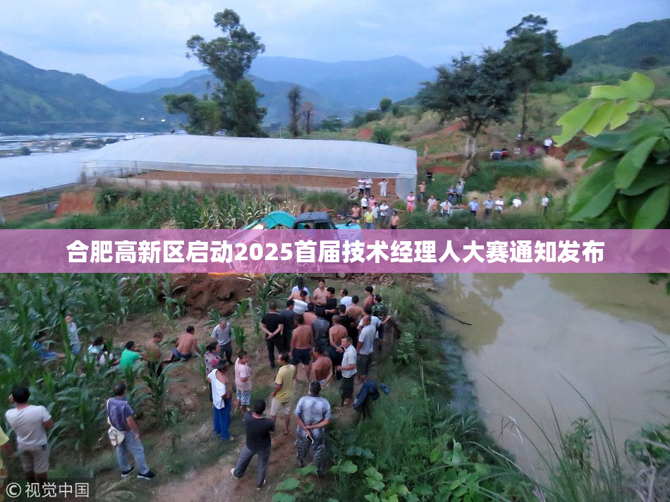 合肥高新区启动2025首届技术经理人大赛通知发布