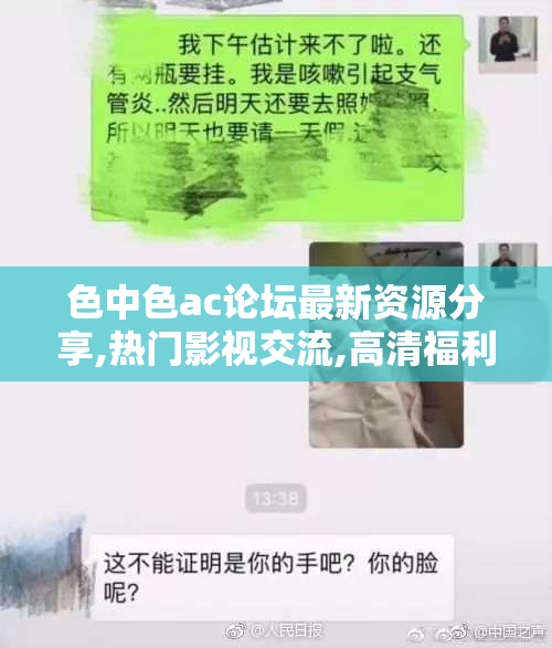 色中色ac论坛最新资源分享,热门影视交流,高清福利下载专区