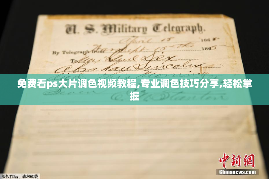 免费看ps大片调色视频教程,专业调色技巧分享,轻松掌握