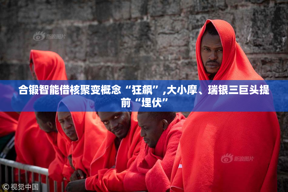 合锻智能借核聚变概念“狂飙”,大小摩、瑞银三巨头提前“埋伏”