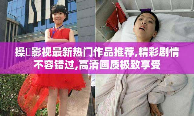 操屄影视最新热门作品推荐,精彩剧情不容错过,高清画质极致享受