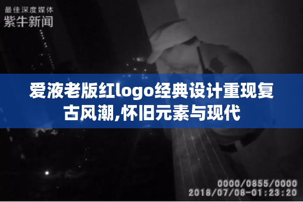 爱液老版红logo经典设计重现复古风潮,怀旧元素与现代