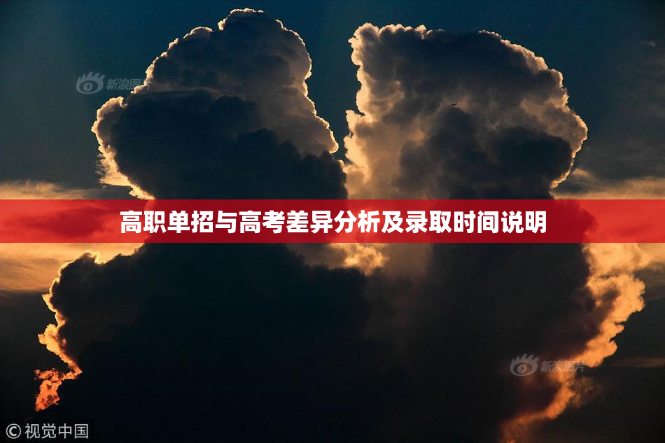 高职单招与高考差异分析及录取时间说明