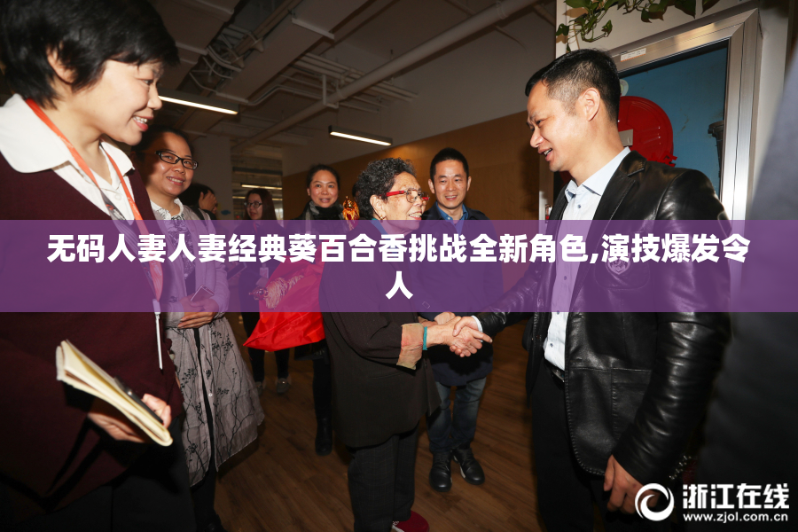 无码人妻人妻经典葵百合香挑战全新角色,演技爆发令人