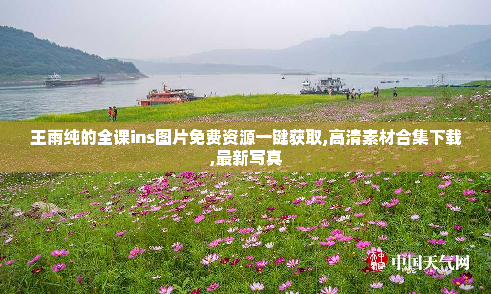 王雨纯的全课ins图片免费资源一键获取,高清素材合集下载,最新写真