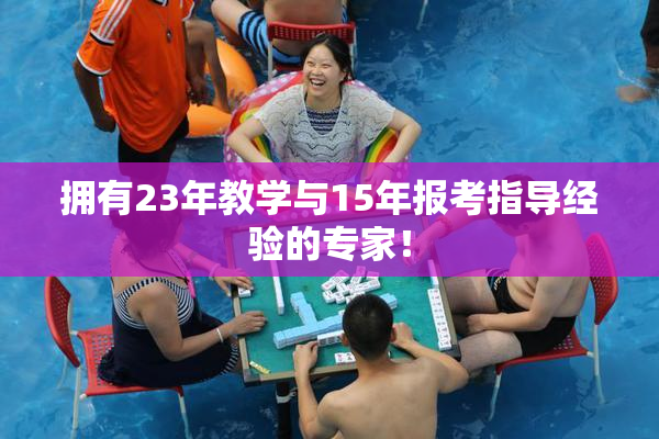 拥有23年教学与15年报考指导经验的专家！