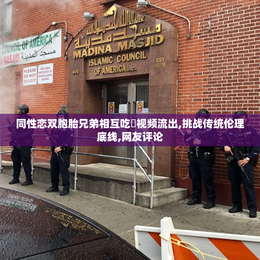 同性恋双胞胎兄弟相互吃屌视频流出,挑战传统伦理底线,网友评论