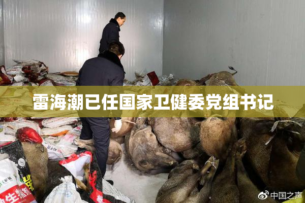 雷海潮已任国家卫健委党组！