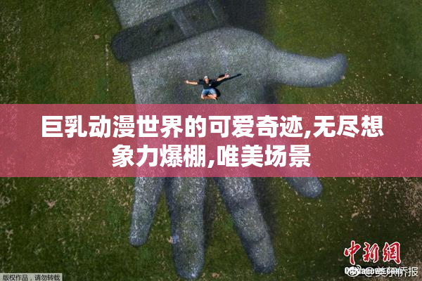 巨乳动漫世界的可爱奇迹,无尽想象力爆棚,唯美场景