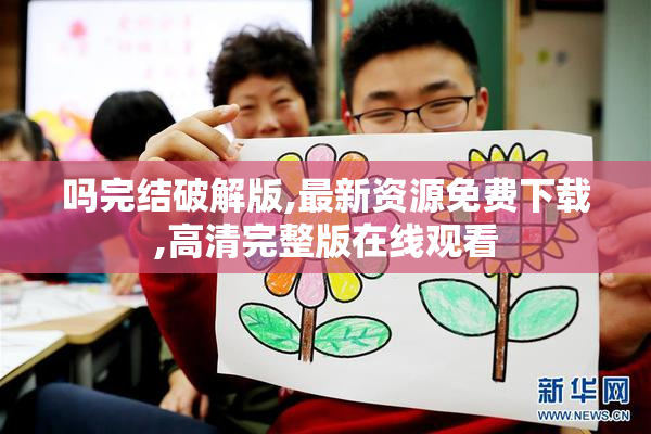 吗完结破解版,最新资源免费下载,高清完整版在线观看