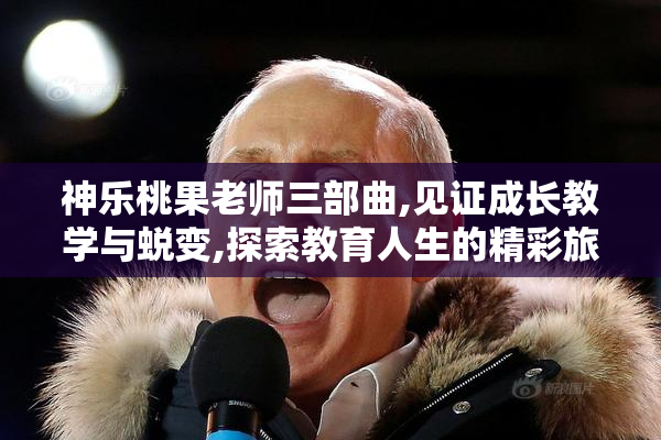 神乐桃果老师三部曲,见证成长教学与蜕变,探索教育人生的精彩旅程