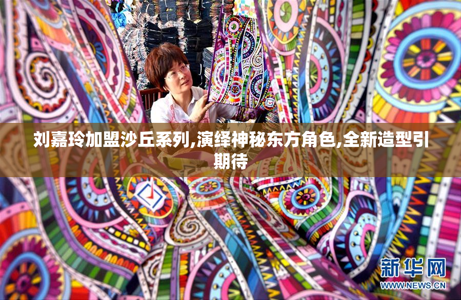 刘嘉玲加盟沙丘系列,演绎神秘东方角色,全新造型引期待