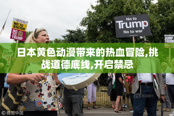 日本黄色动漫带来的热血冒险,挑战道德底线,开启禁忌