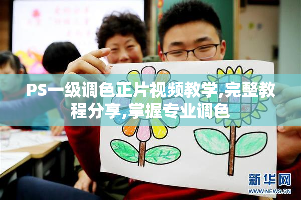 PS一级调色正片视频教学,完整教程分享,掌握专业调色