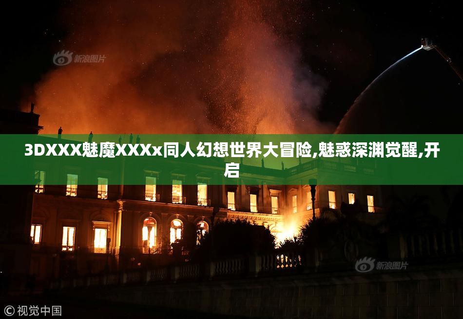 3DXXX魅魔XXXx同人幻想世界大冒险,魅惑深渊觉醒,开启