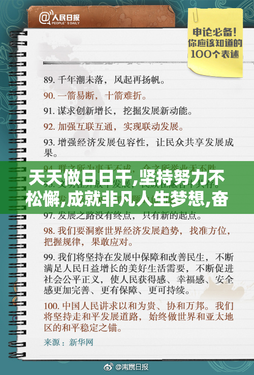 天天做日日干,坚持努力不松懈,成就非凡人生梦想,奋斗