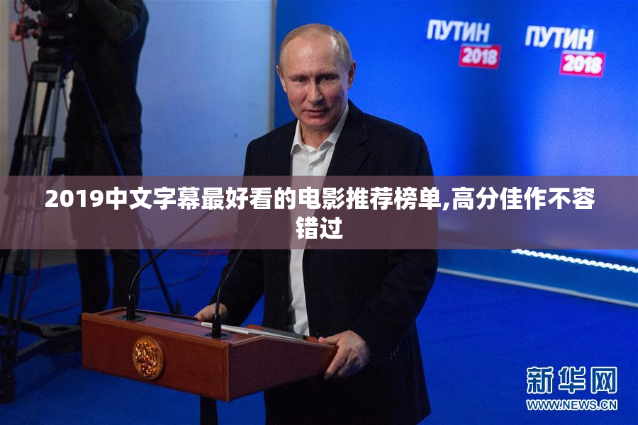 2019中文字幕最好看的电影推荐榜单,高分佳作不容错过