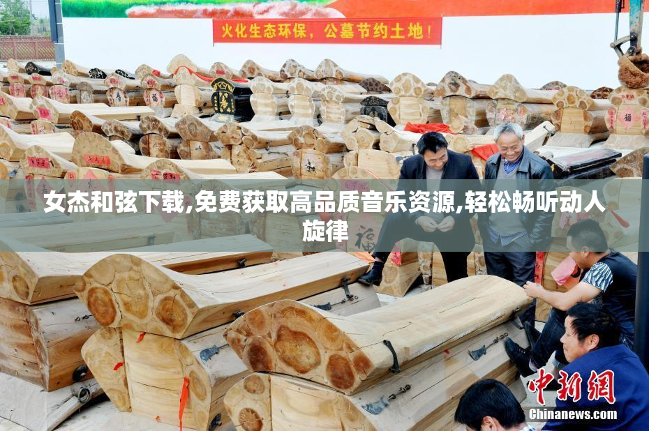 女杰和弦下载,免费获取高品质音乐资源,轻松畅听动人旋律