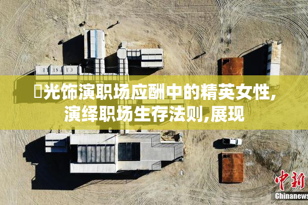 凪光饰演职场应酬中的精英女性,演绎职场生存法则,展现