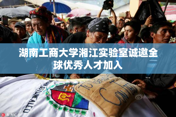 湖南工商大学湘江实验室诚邀全球优秀人才加入