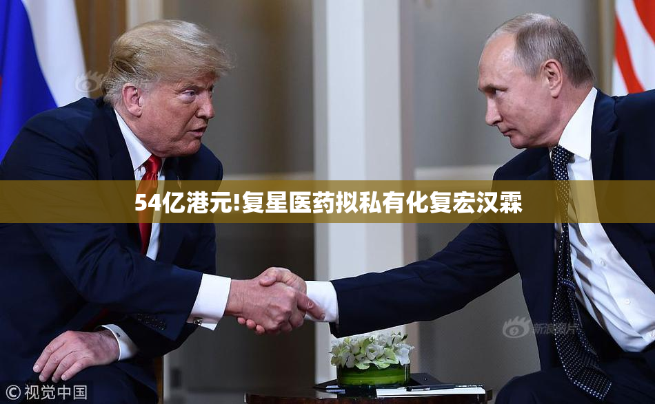 54亿港元!复星医药拟私有化复宏汉霖
