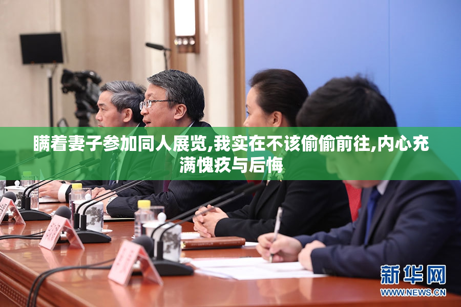 瞒着妻子参加同人展览,我实在不该偷偷前往,内心充满愧疚与后悔