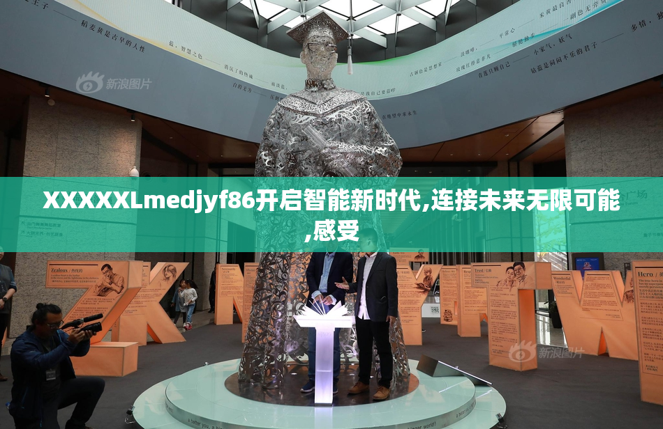 XXXXXLmedjyf86开启智能新时代,连接未来无限可能,感受