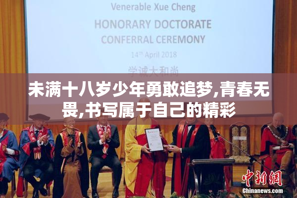 未满十八岁少年勇敢追梦,青春无畏,书写属于自己的精彩
