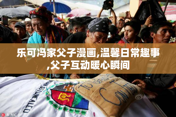 乐可冯家父子漫画,温馨日常趣事,父子互动暖心瞬间