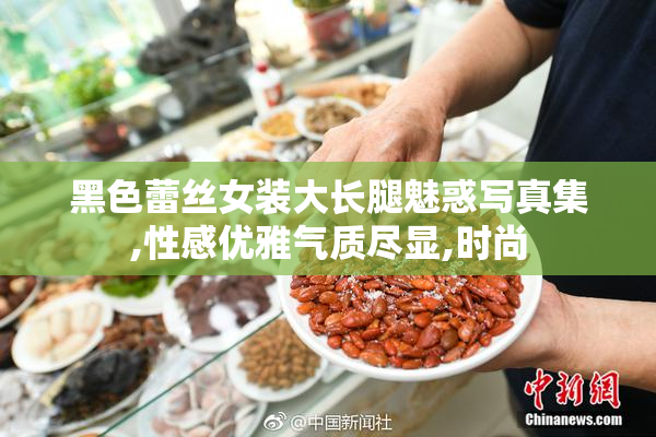 黑色蕾丝女装大长腿魅惑写真集,性感优雅气质尽显,时尚