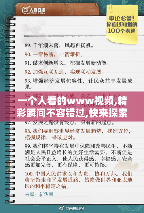 一个人看的www视频,精彩瞬间不容错过,快来探索更多