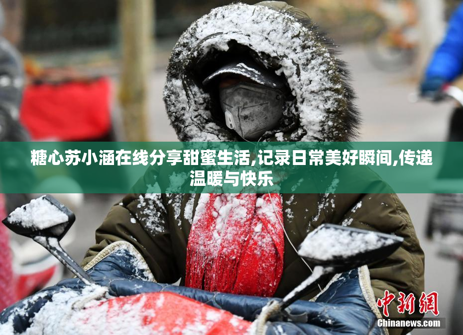 糖心苏小涵在线分享甜蜜生活,记录日常美好瞬间,传递温暖与快乐